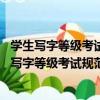 學生寫字等級考試規范字帖：硬筆書寫二級 初中（關于學生寫字等級考試規范字帖：硬筆書寫二級 初中介紹）