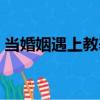 當婚姻遇上教養（關于當婚姻遇上教養介紹）