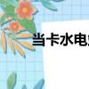 當卡水電站（關于當卡水電站介紹）