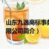 山東九逸商標事務所有限公司（關于山東九逸商標事務所有限公司簡介）