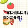 廣東法蜘蛛法律咨詢有限公司（關于廣東法蜘蛛法律咨詢有限公司介紹）