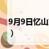 9月9日憶山東兄弟王維（9月9日憶山東兄弟）