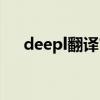 deepl翻譯官方下載渠道（deepl翻譯）