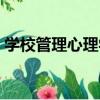 學校管理心理學（關于學校管理心理學介紹）