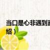 當口是心非遇到直球攻略（關于當口是心非遇到直球攻略介紹）