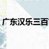 廣東漢樂三百首（關于廣東漢樂三百首介紹）