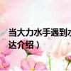 當大力水手遇到水手辛巴達（關于當大力水手遇到水手辛巴達介紹）