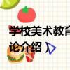 學校美術教育目的論（關于學校美術教育目的論介紹）