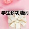 學生多功能詞典（關于學生多功能詞典介紹）