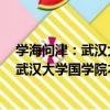 學海問津：武漢大學國學院本科生論文集（關于學海問津：武漢大學國學院本科生論文集介紹）