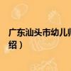 廣東汕頭市幼兒師范學校（關于廣東汕頭市幼兒師范學校介紹）