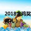 2018金雞獎頒獎典禮直播（直播 金雞獎頒獎典禮）