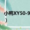 小鴨XY50-90C1（關于小鴨XY50-90C1簡介）