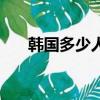 韓國多少人在海外踢球（韓國多少人）