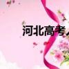 河北高考人數2019（河北高考人數）