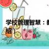 學校管理智慧：教師成長（關于學校管理智慧：教師成長介紹）