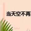 當天空不再藍（關于當天空不再藍介紹）