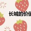 長城的價值和象征意義（長城的價值）