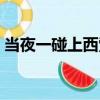 當夜一碰上西索（關于當夜一碰上西索介紹）