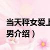 當天秤女愛上水瓶男（關于當天秤女愛上水瓶男介紹）