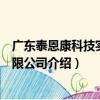 廣東泰恩康科技實業有限公司（關于廣東泰恩康科技實業有限公司介紹）