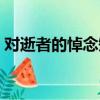 對逝者的悼念短句老人（對逝者的悼念短句）