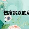 傷痕累累的意思解釋是什么（傷痕累累的意思）