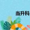 當升科技（關于當升科技介紹）