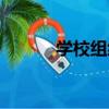 學校組織（關于學校組織介紹）