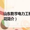 山東乾亨電力工程有限公司（關于山東乾亨電力工程有限公司簡介）