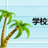 學校法（關于學校法介紹）