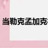 當勒克孟加克村（關于當勒克孟加克村介紹）