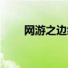 網游之邊緣廢墟（網游之邊緣頹廢）