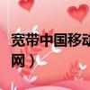 寬帶中國移動好還是中國電信好（寬帶中國戰網）