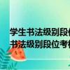 學生書法級別段位考核指導教材 中段·偏旁部首（關于學生書法級別段位考核指導教材 中段·偏旁部首介紹）