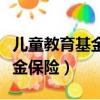 兒童教育基金保險到底要不要買（兒童教育基金保險）