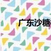 廣東沙糖桔（關于廣東沙糖桔介紹）