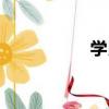 學民（關于學民介紹）