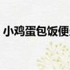 小雞蛋包飯便當（關于小雞蛋包飯便當簡介）