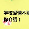 學校愛情不能沒有你（關于學校愛情不能沒有你介紹）