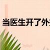當醫生開了外掛（關于當醫生開了外掛介紹）