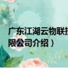 廣東江湖云物聯技術有限公司（關于廣東江湖云物聯技術有限公司介紹）