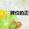 牌位的正確寫法（牌位的正確寫法）