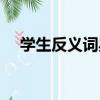 學生反義詞典（關于學生反義詞典介紹）