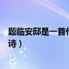 題臨安邸是一首什么題材的歌（題臨安邸是一首什么題材的詩）