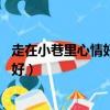 走在小巷里心情好與不好句子50字（走在小巷里心情好與不好）