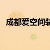 成都愛空間裝修口碑怎么樣（成都愛空間）