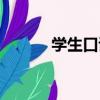 學生口試（關于學生口試介紹）