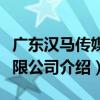 廣東漢馬傳媒有限公司（關于廣東漢馬傳媒有限公司介紹）