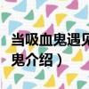 當吸血鬼遇見吸血鬼（關于當吸血鬼遇見吸血鬼介紹）